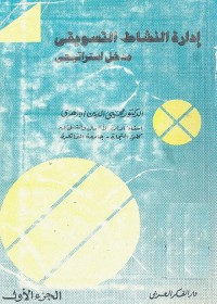 إدارة النشاط التسويقي : مدخل استراتيجي